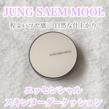 ジョンセンムル エッセンシャル スキン ヌーダー クッション/JUNG SAEM MOOL/クッションファンデーションを使ったクチコミ(1枚目)