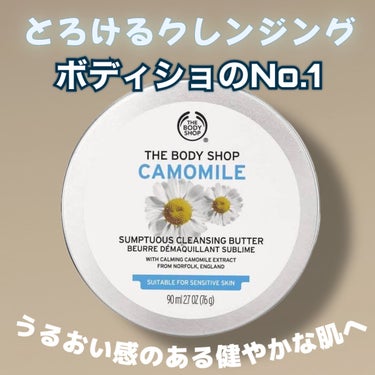 【とろけるクレンジング】

THE BODY SHOPの人気商品といったらこれ！

広告では15秒に1個売れていると言われるレベル✨
マザーズハーブと呼ばれ
古くから人々を癒してきたとされる【カモマイル】
”高い抗酸化力”と”保湿力”が魅力であり、
敏感に傾いた肌を穏やかに落ち着かせ、
うるおい感のある健やかな肌へと整えます🧖🏻‍♀️

イギリス産カモマイルオイルに加え、
保湿成分のオリーブオイルや
シアバターも 配合しています🧈

バターのようなテスクチャーで
肌の上で瞬時にとろけて
メイクや肌の汚れをしっかりオフしてくれます🧹
肌への摩擦を軽減することができ
肌のくすみを防ぐことができます❗️


⚫︎使用感⚫︎
・手に取った感じはテクスチャーはこっくり重たい感じですが
体温で肌の上でとろけてとろんとして心地よいです
・少量でもしっかり落ちる感じあり
・洗い上がりの保湿感⭕️

---------------------------------------------------
缶が可愛いのでパケ買いできる
カモミールの香りが良い
少量でよく伸びますが
内容量自体が少ないのでコスパはそんなに良くない
ダブル洗顔不要ではないので
クレンジング後の洗顔は必要ですの画像 その0