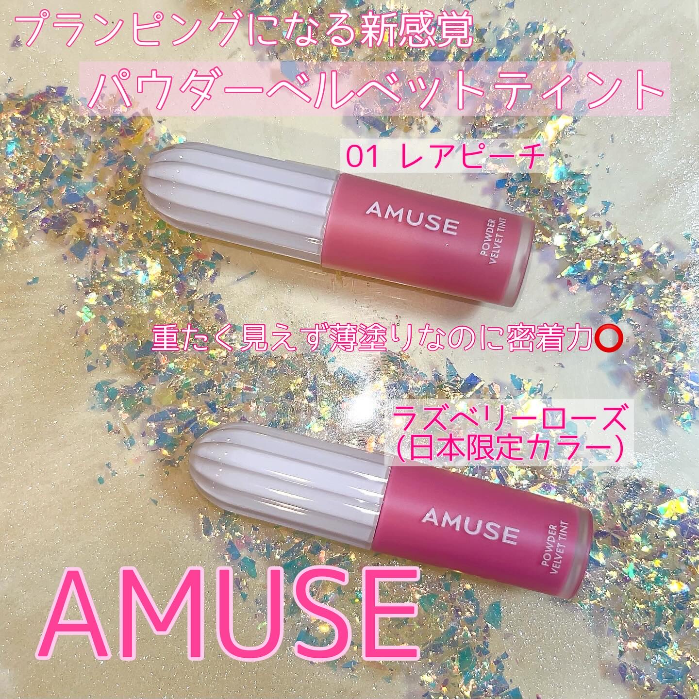 パウダーベルベットティント/AMUSE/リップティントを使ったクチコミ（1枚目）