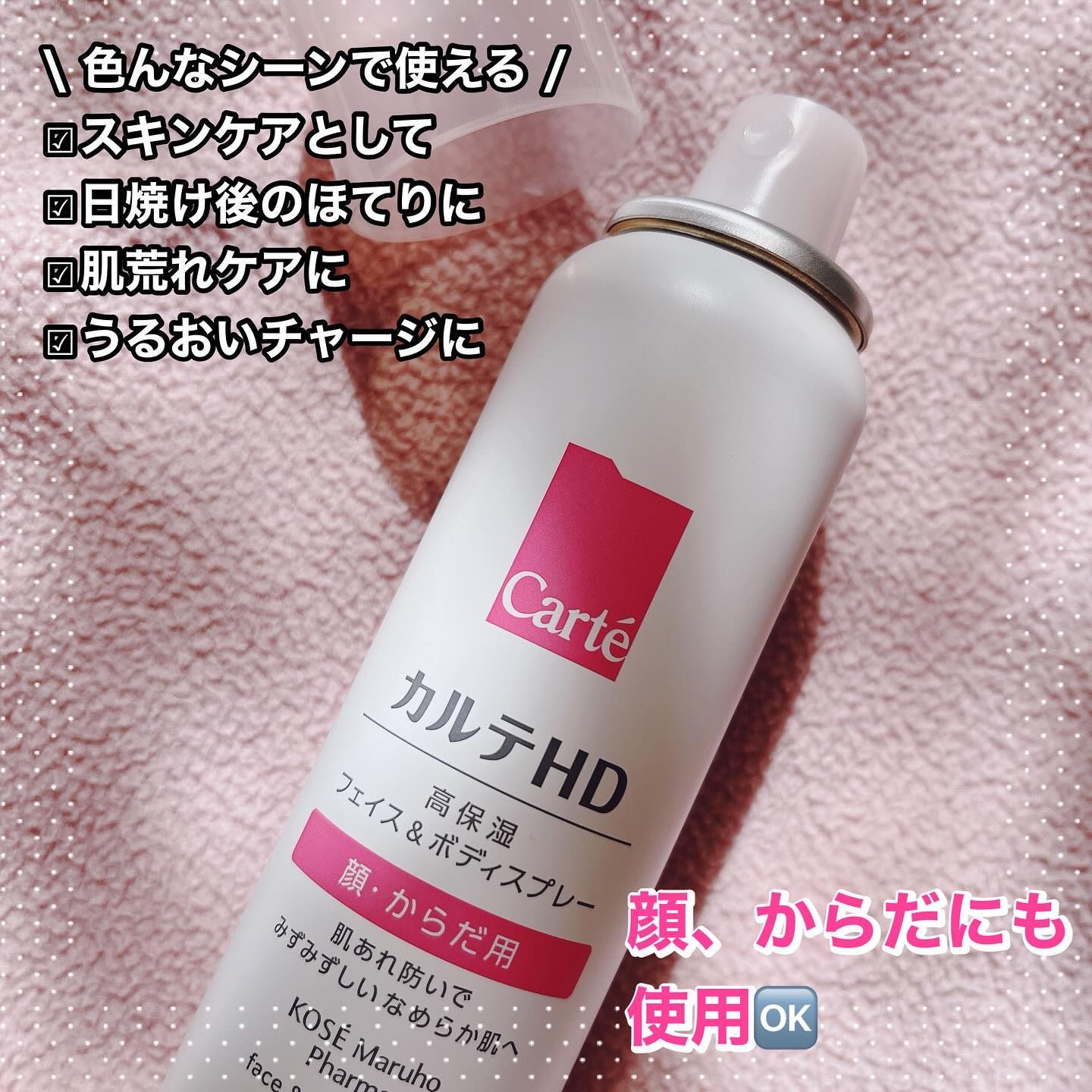 カルテHD　モイスチュア フェイス＆ボディスプレー/カルテHD/ミスト状化粧水を使ったクチコミ（2枚目）