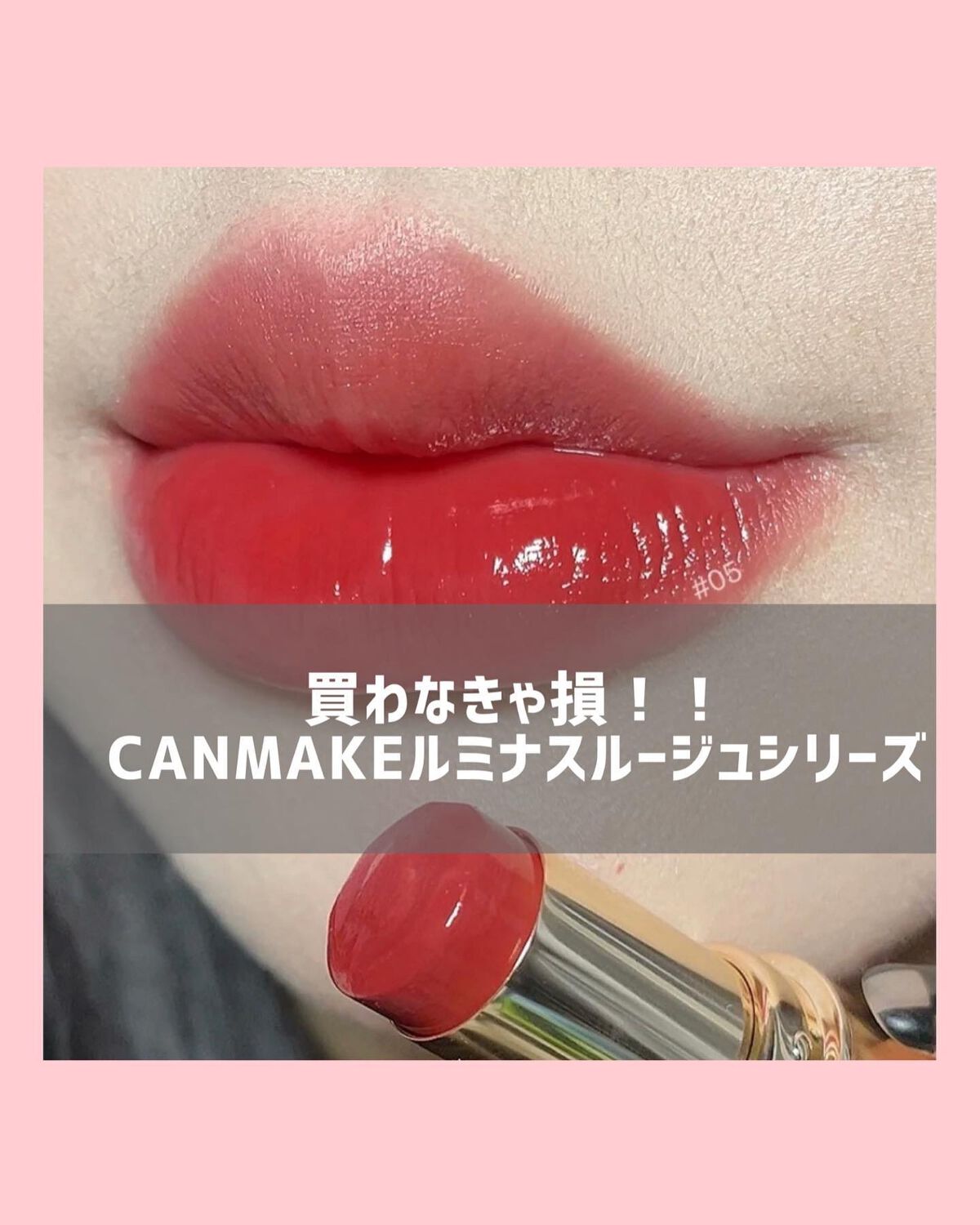 メルティールミナスルージュ/キャンメイク/口紅を使ったクチコミ(1枚目)