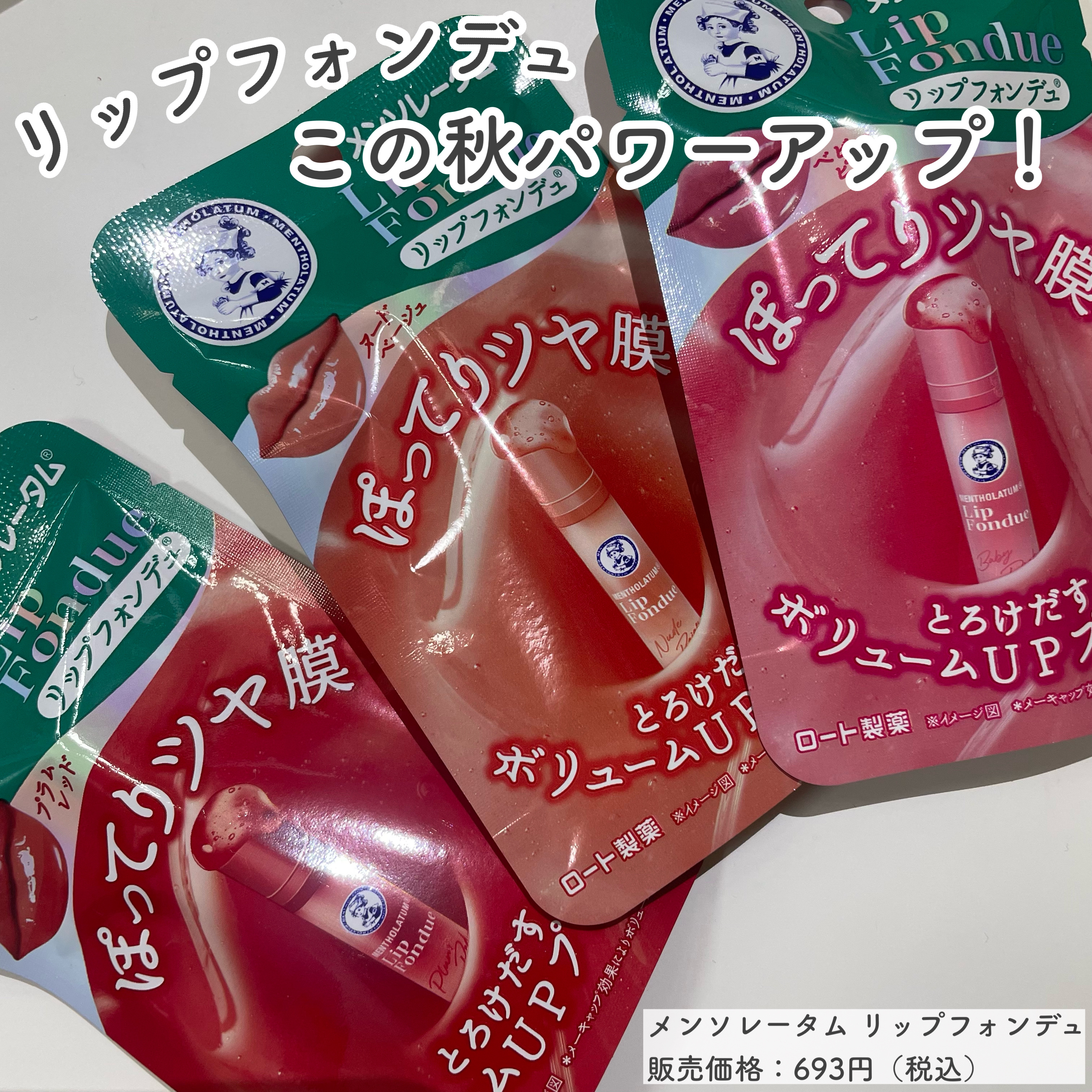 リップフォンデュ/メンソレータム/リップバームを使ったクチコミ（1枚目）