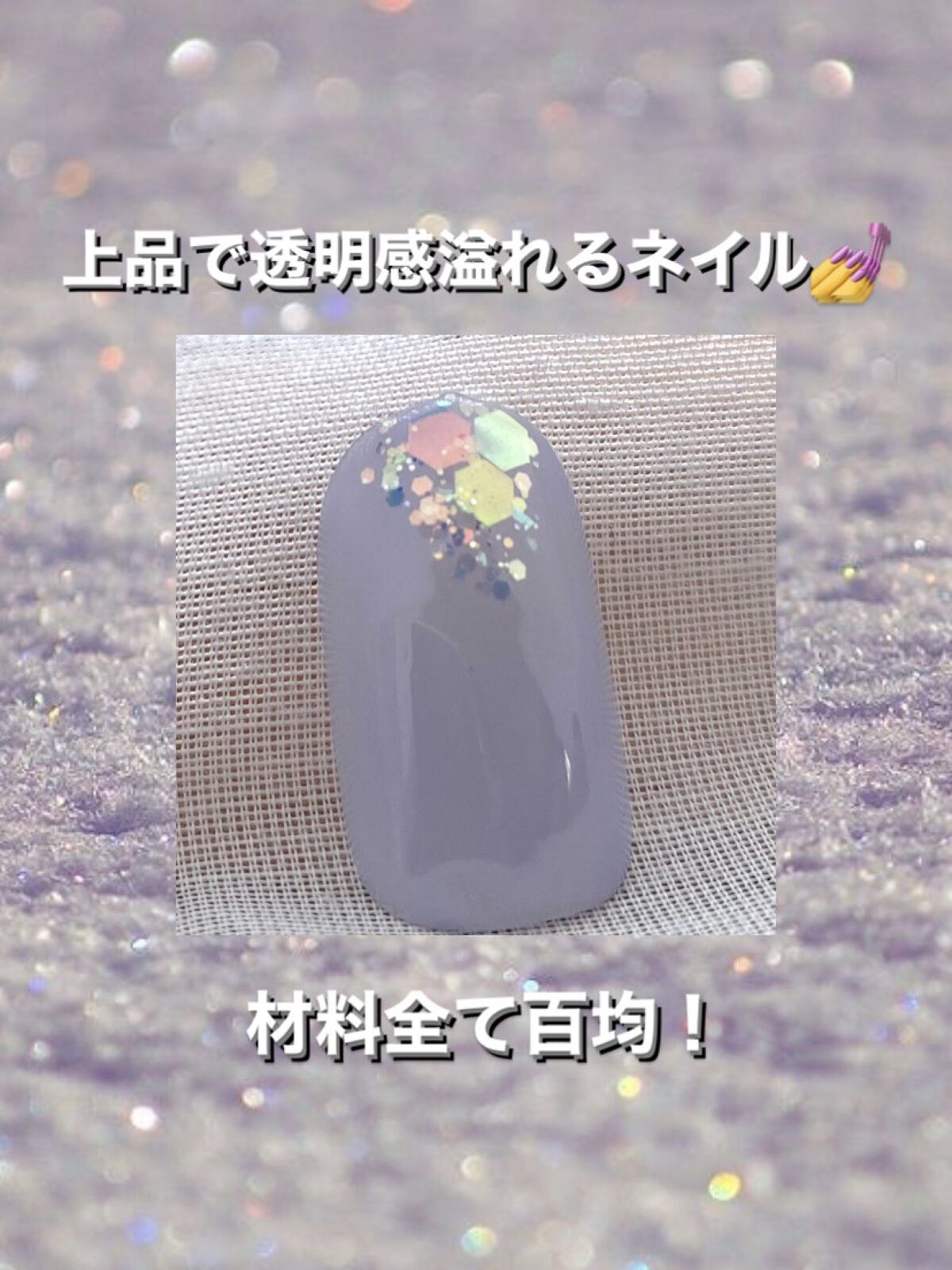 グリッター６個セット/DAISO/ネイルチップ・パーツを使ったクチコミ（1枚目）