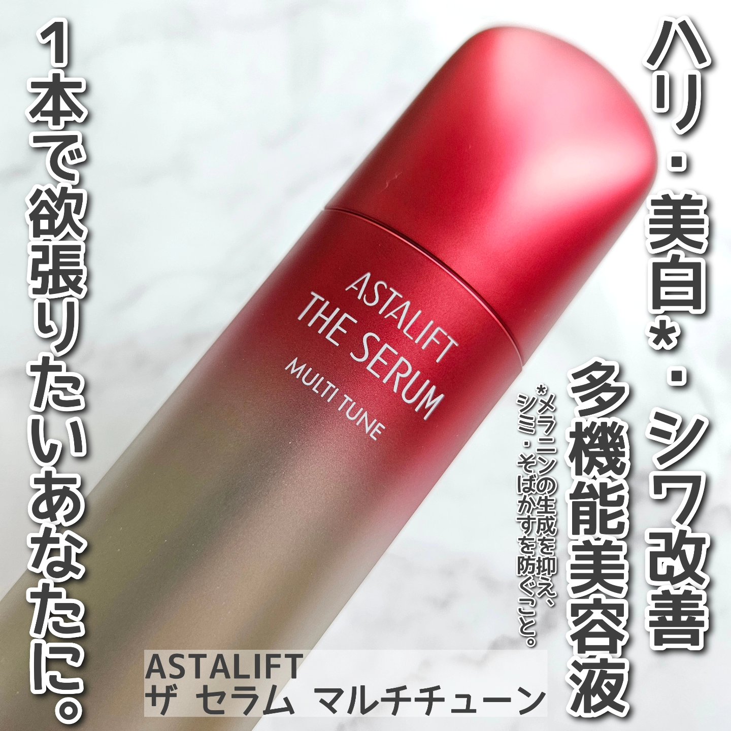 ザ セラム マルチチューン/アスタリフト/美容液を使ったクチコミ（1枚目）