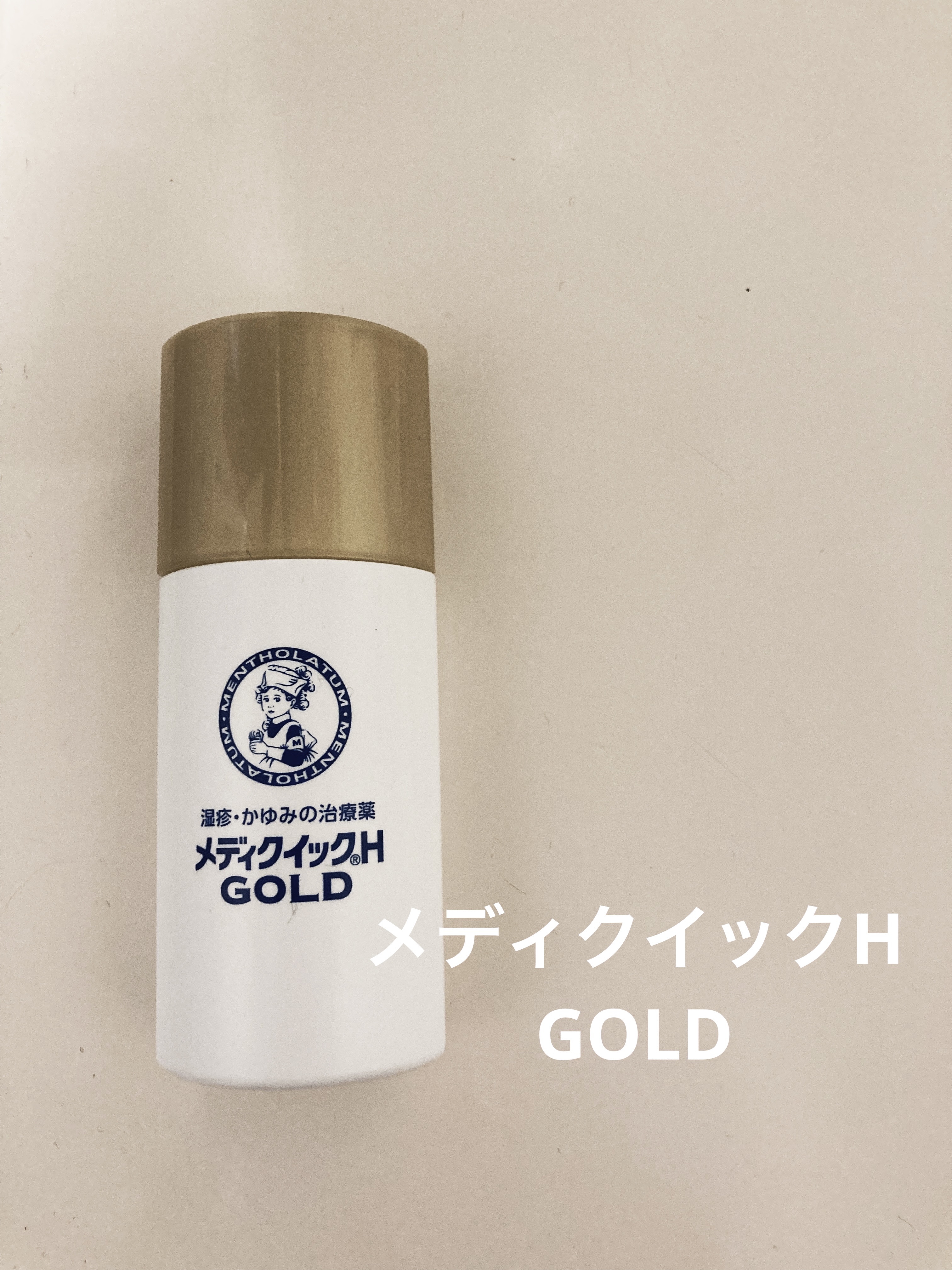 メディクイックHゴールド(医薬品)/メンソレータム/その他を使ったクチコミ（1枚目）