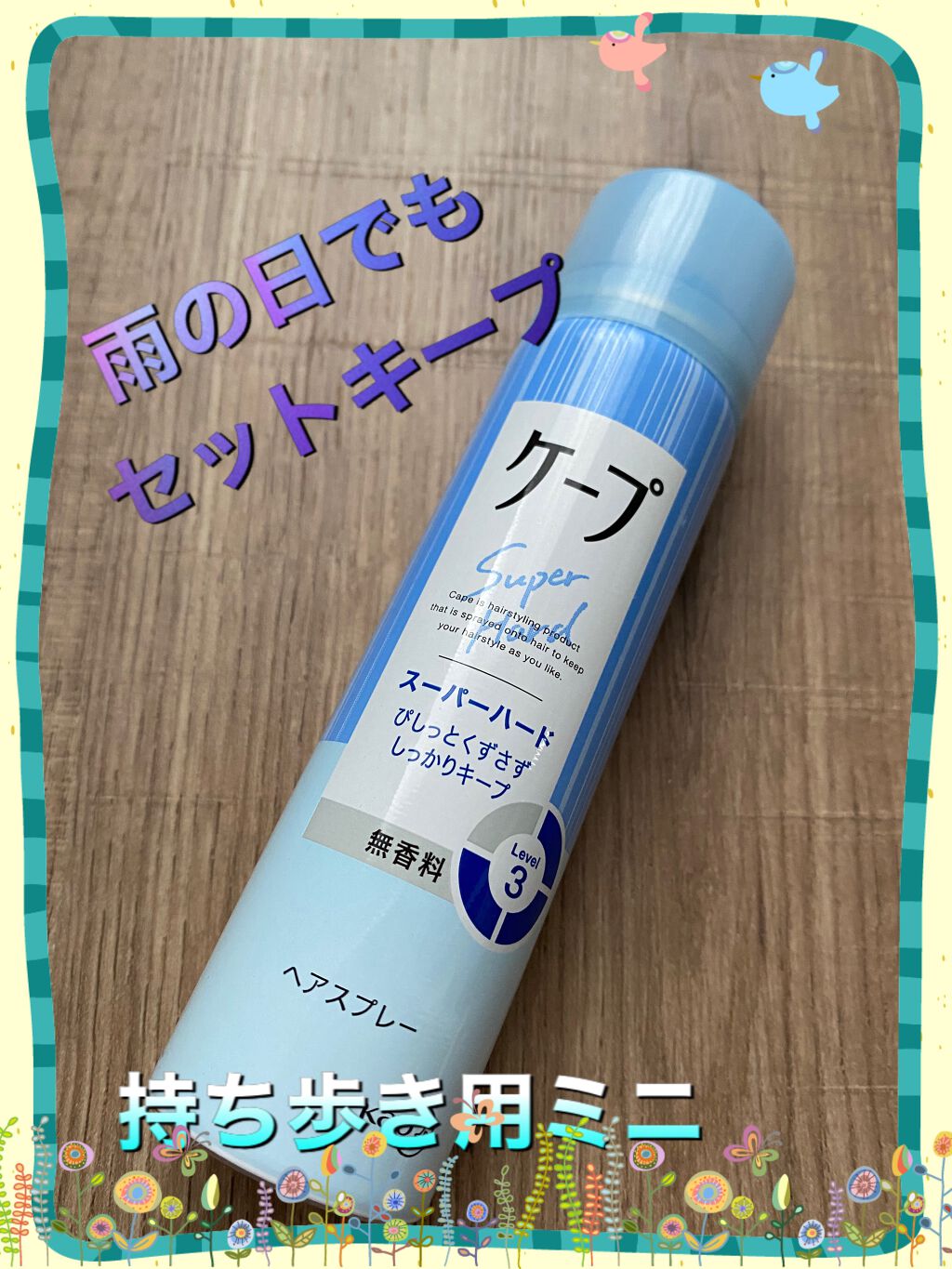 ケープ スーパーハード 無香料/ケープ/ヘアスプレーを使ったクチコミ(1枚目)