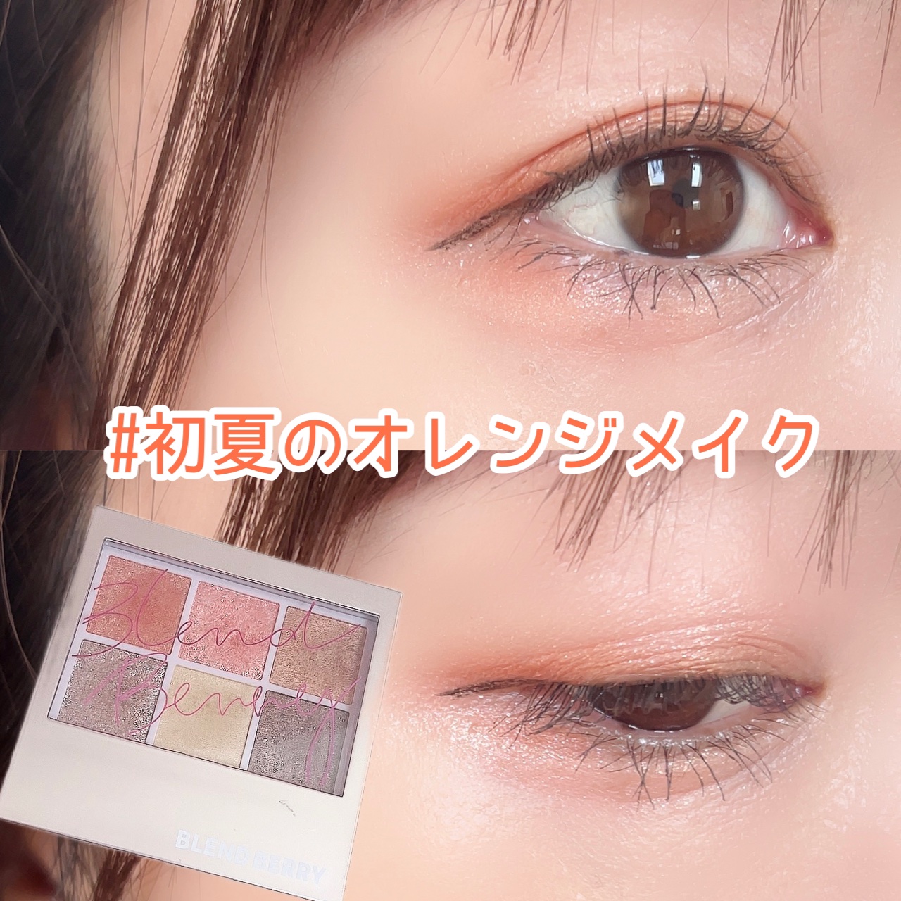 オーラクリエイション 001 ほおずき＆シャイニーベージュ/BLEND BERRY/アイシャドウパレットを使ったクチコミ（1枚目）