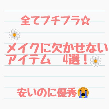 こんにちは🌼　今回は、私がリアルに毎日のメイクに使用しているお気に入りのアイテム4つを紹介します！全てプチプラなのにとっても優秀で、どれも欠かせないアイテムです！！


まず、ベビーパウダーです。私はこ