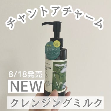 クレンジングミルク 130ml/chant a charm /ミルククレンジングを使ったクチコミ（1枚目）