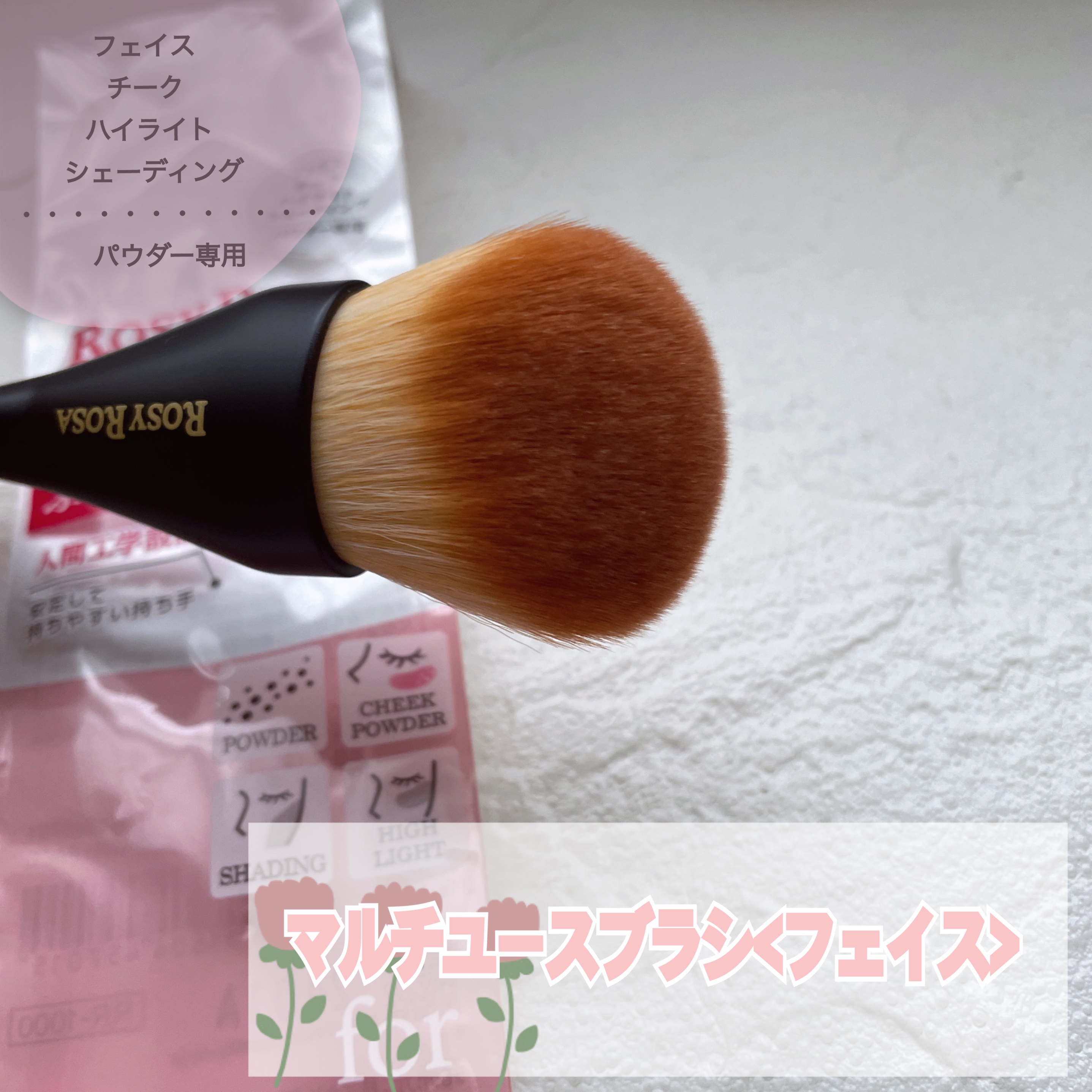 マルチユースブラシ〈フェイス〉/ロージーローザ/メイクブラシを使ったクチコミ（1枚目）