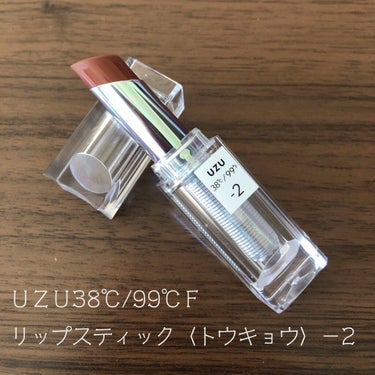  38°C / 99°F Lipstick <TOKYO>/UZU BY FLOWFUSHI/口紅を使ったクチコミ（1枚目）