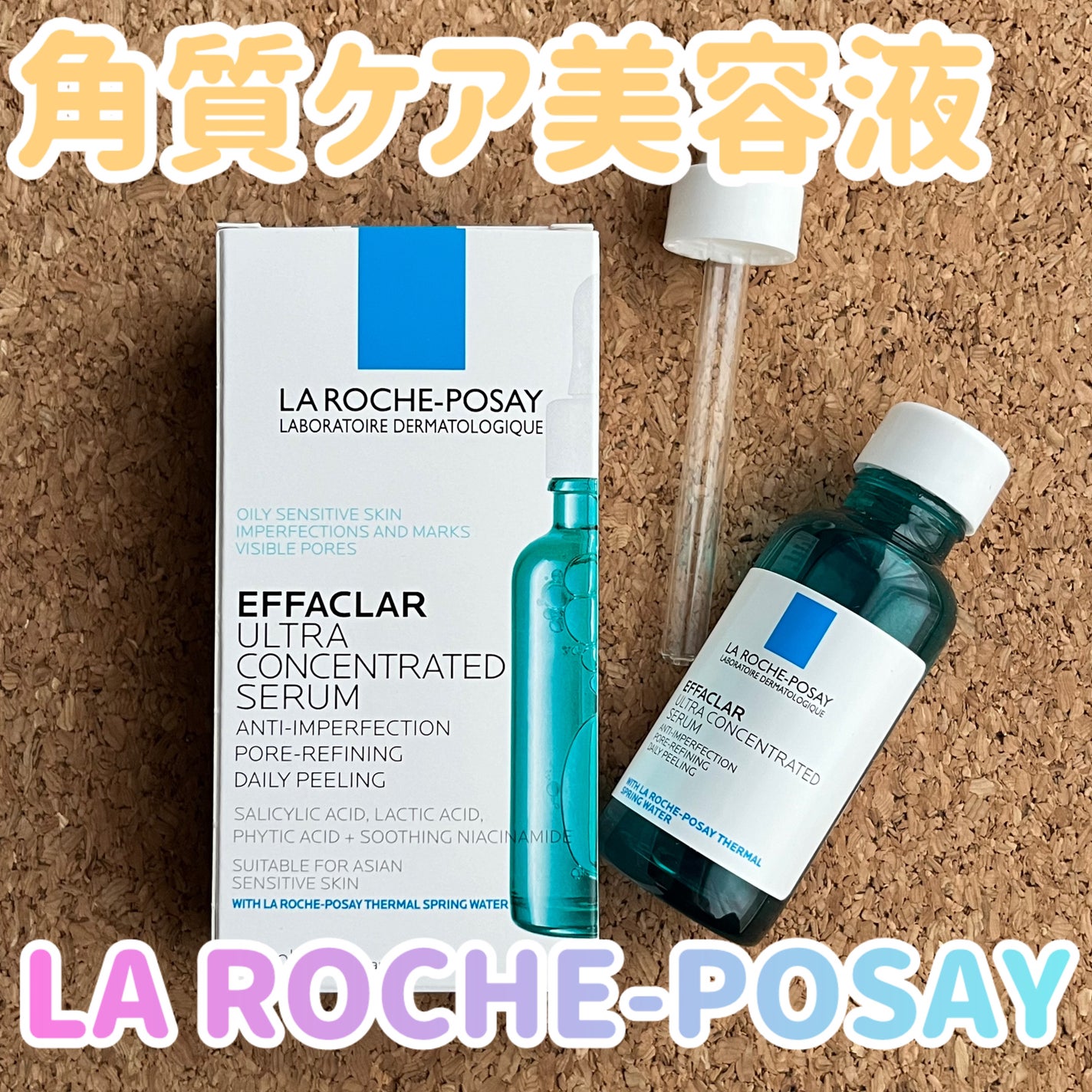 エファクラ ピールケア セラム/ラ ロッシュ ポゼ/美容液を使ったクチコミ(1枚目)