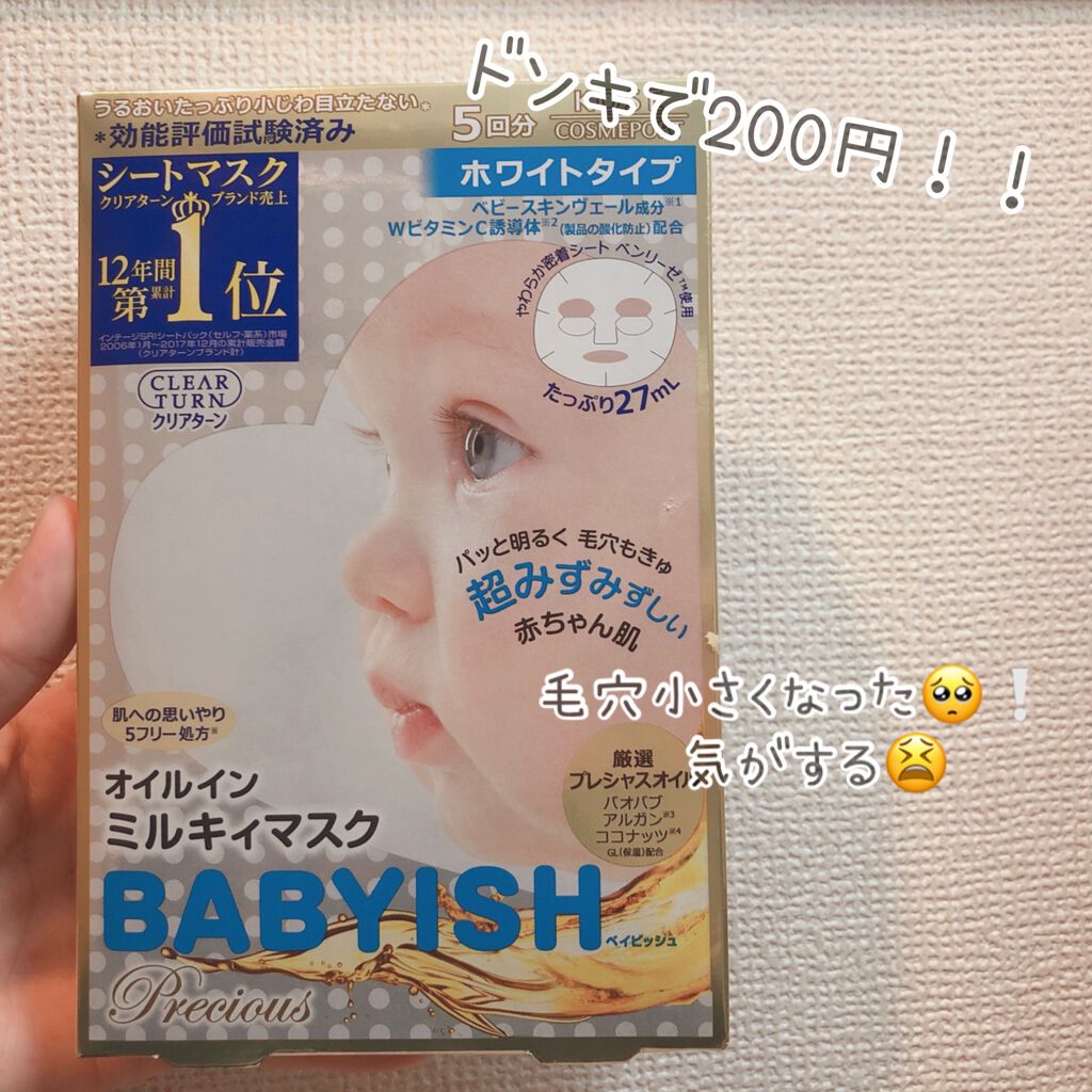 クリアターン ベイビッシュ ホワイトマスク/クリアターン/シートマスク・パックを使ったクチコミ（1枚目）