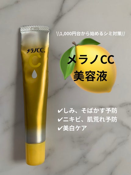 薬用しみ集中対策 プレミアム美容液/メラノCC/美容液を使ったクチコミ(1枚目)