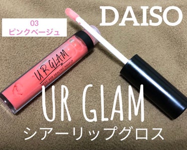 UR GLAM　SHEER LIP GLOSS ピンクベージュ/U R GLAM/リップグロスを使ったクチコミ（1枚目）