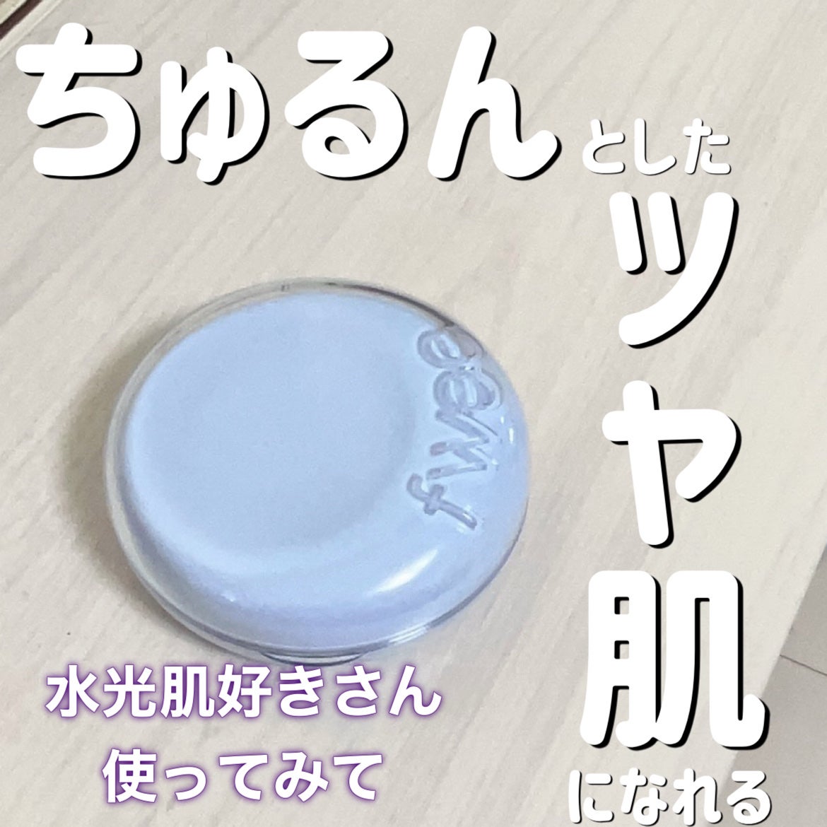 フィー クッションガラス ナチュラル/fwee/クッションファンデーションを使ったクチコミ(1枚目)