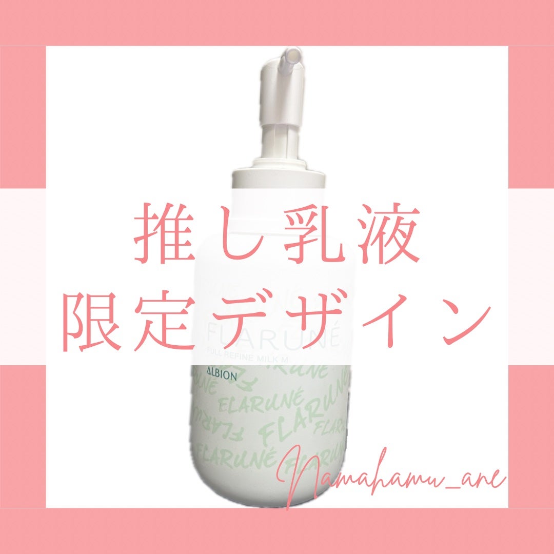 フラルネ フルリファイン ミルク M/ALBION/乳液を使ったクチコミ(1枚目)