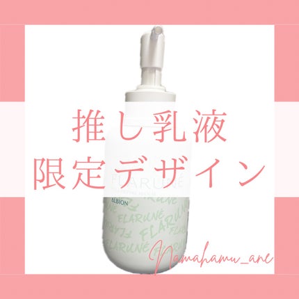フラルネ フルリファイン ミルク M/ALBION/乳液を使ったクチコミ(1枚目)