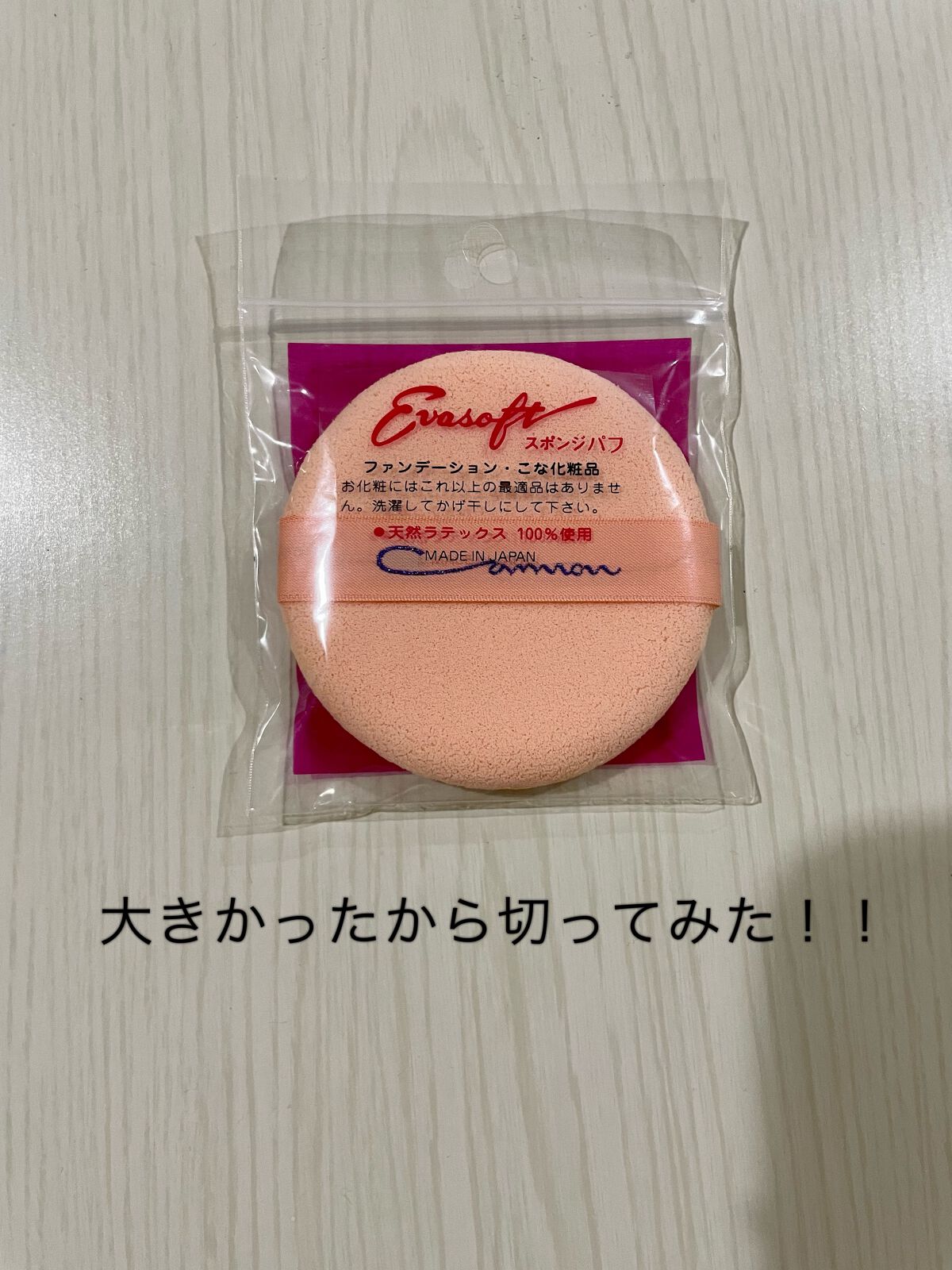 エバーソフト/Canon/パフ・スポンジを使ったクチコミ（1枚目）