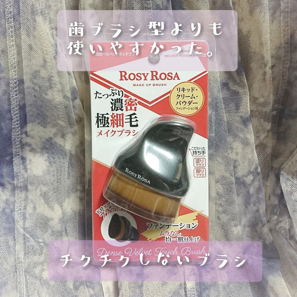 濃密ベルベットタッチブラシ/ロージーローザ/メイクブラシを使ったクチコミ（1枚目）