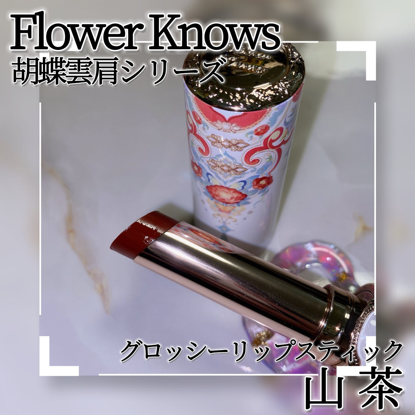 胡蝶雲肩グロッシーリップスティック/FlowerKnows/口紅を使ったクチコミ(3枚目)