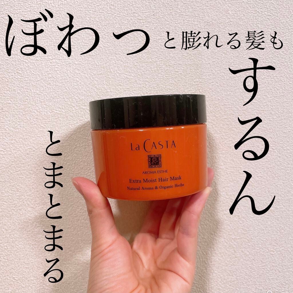 アロマエステ エキストラモイスト ヘアマスク/ラ・カスタ/ヘアマスク・ヘアパックを使ったクチコミ(1枚目)