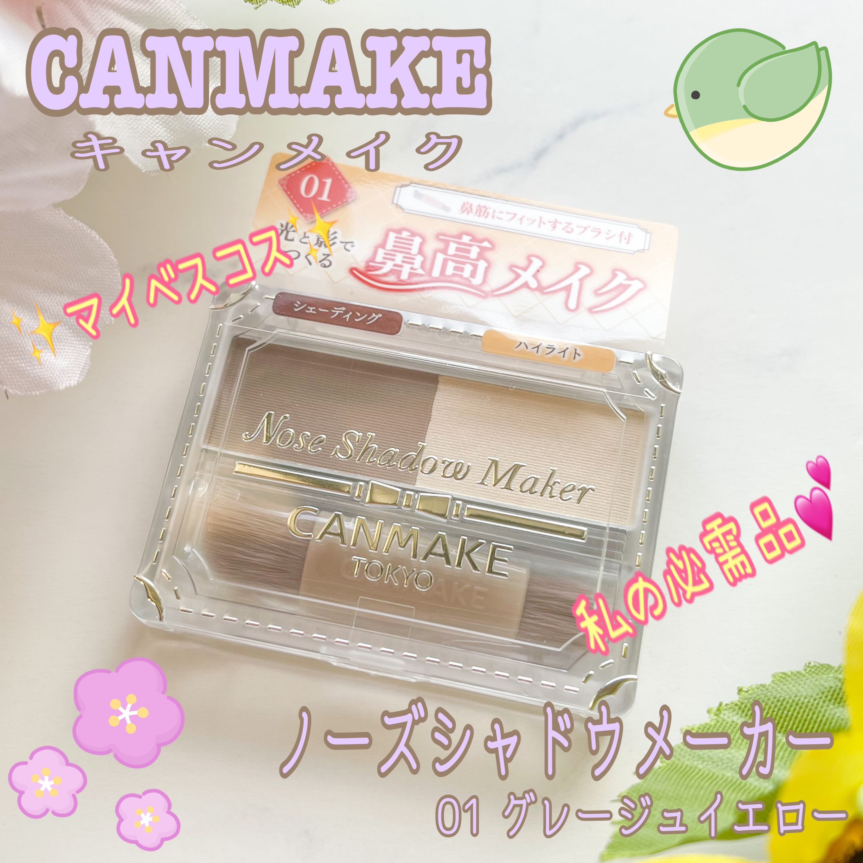 ノーズシャドウメーカー 01 グレージュイエロー/キャンメイク/ハイライト・シェーディングを使ったクチコミ（1枚目）