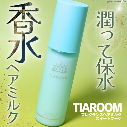 フレグランスヘアミルク スイートブーケ/TIAROOM/ヘアミルクを使ったクチコミ(1枚目)