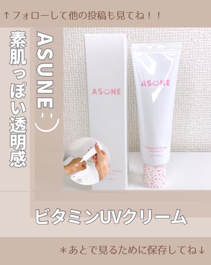 ビタミン UVクリーム/ASUNE /日焼け止めクリームを使ったクチコミ(1枚目)