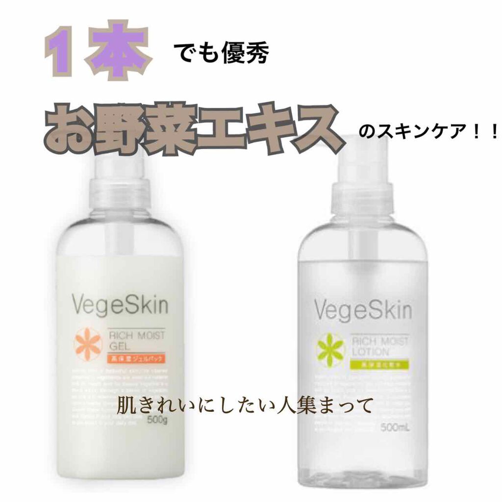 高保湿化粧水/ベジスキン/化粧水を使ったクチコミ(1枚目)