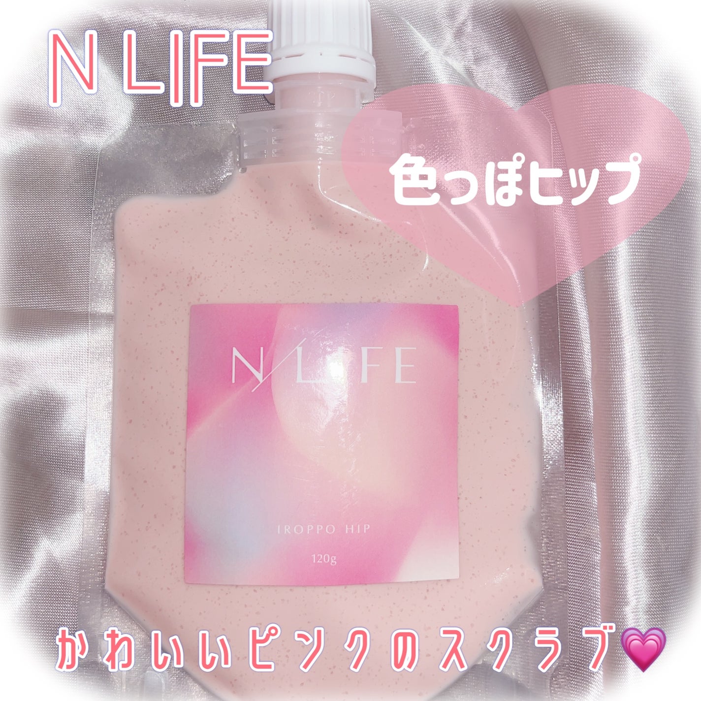 色っぽヒップ/NLIFE/バスト・ヒップケアを使ったクチコミ(1枚目)