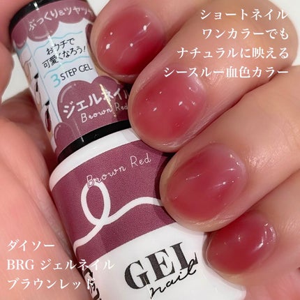 BRG ジェルネイル/DAISO/ジェルネイルを使ったクチコミ(2枚目)