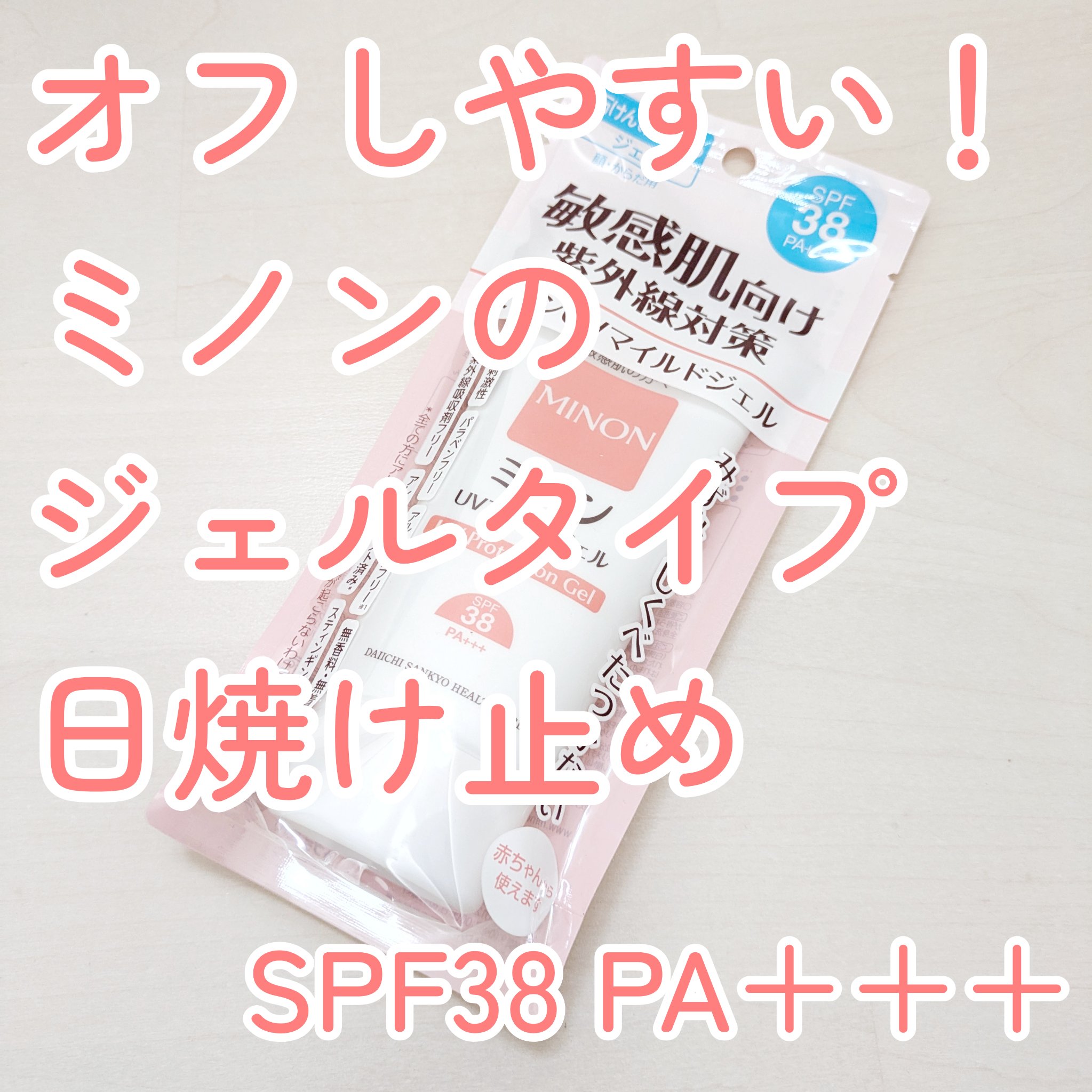ミノンUVマイルドジェル/ミノン/日焼け止めジェルを使ったクチコミ（1枚目）