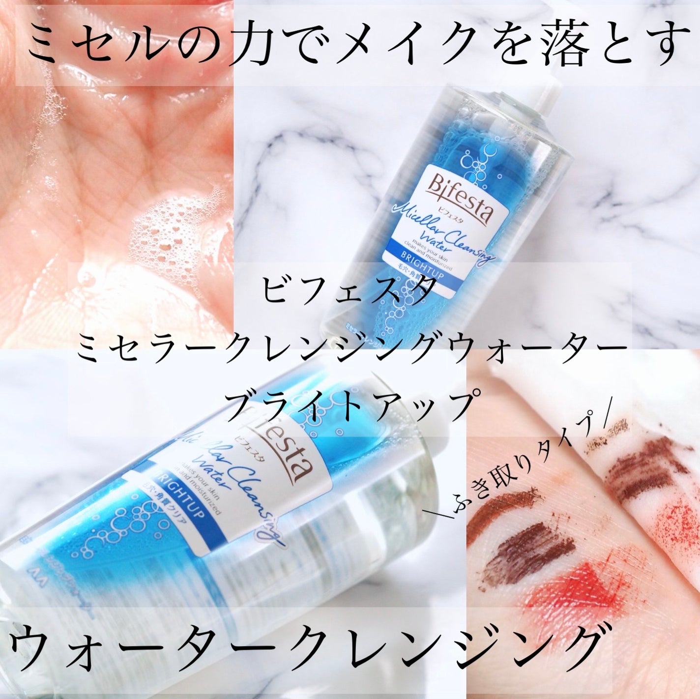 ミセラークレンジングウォーター ブライトアップ/ビフェスタ/クレンジングウォーターを使ったクチコミ(1枚目)