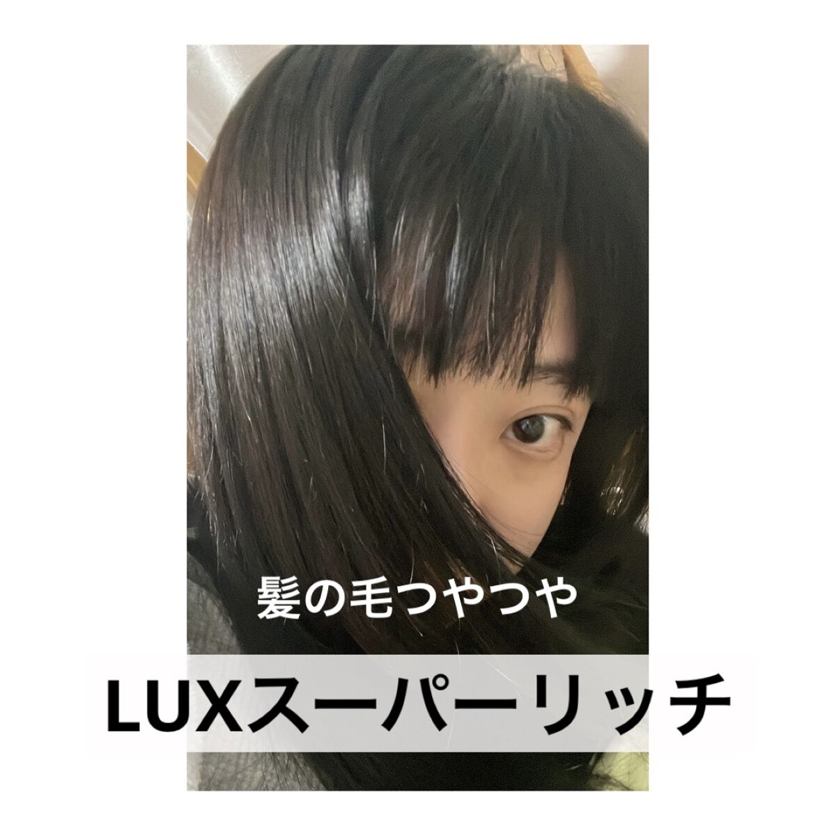 スーパーリッチシャイン ダメージリペア シャンプー／コンディショナー/LUX/市販シャンプーを使ったクチコミ（1枚目）
