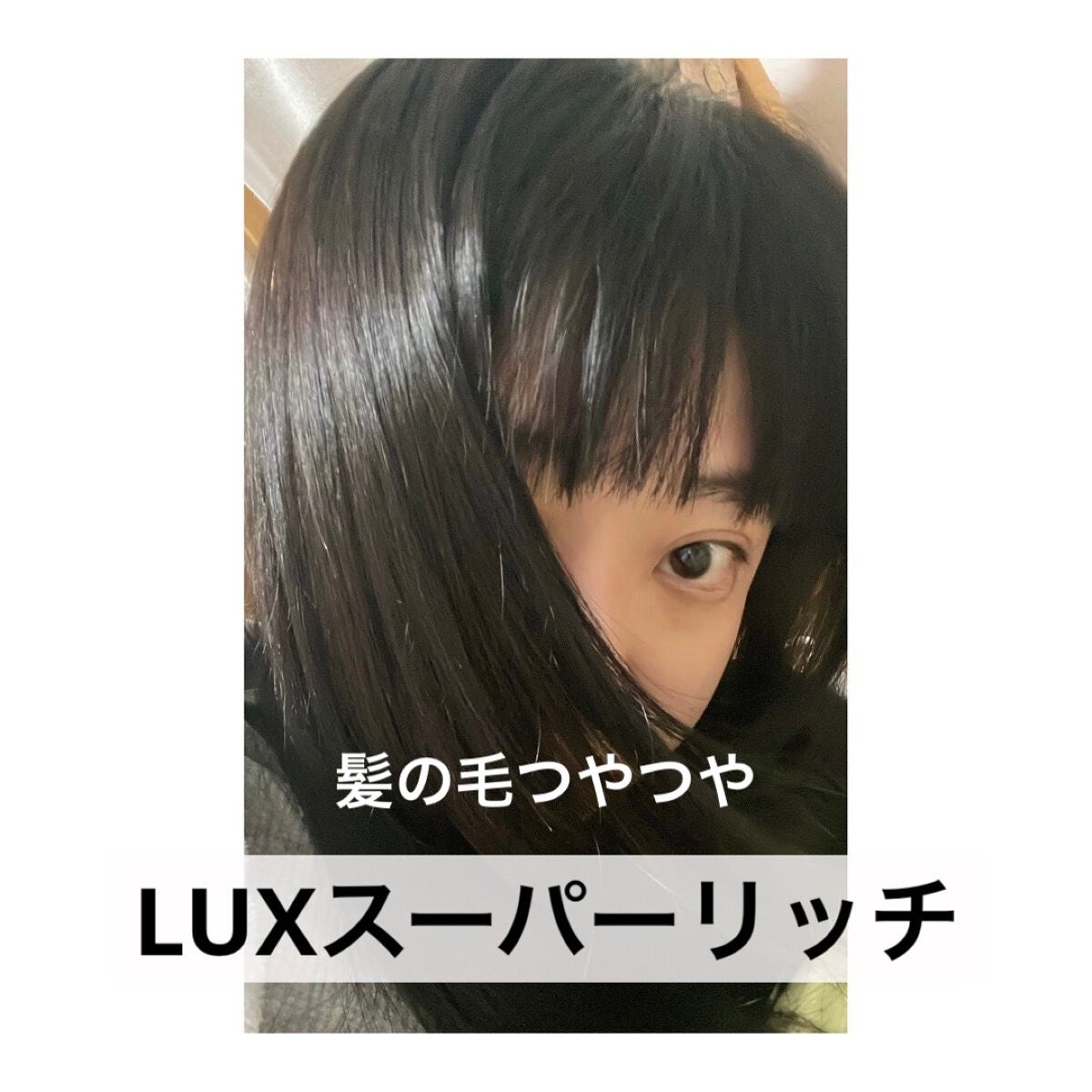スーパーリッチシャイン ダメージリペア シャンプー/コンディショナー/LUX/市販シャンプーを使ったクチコミ(1枚目)