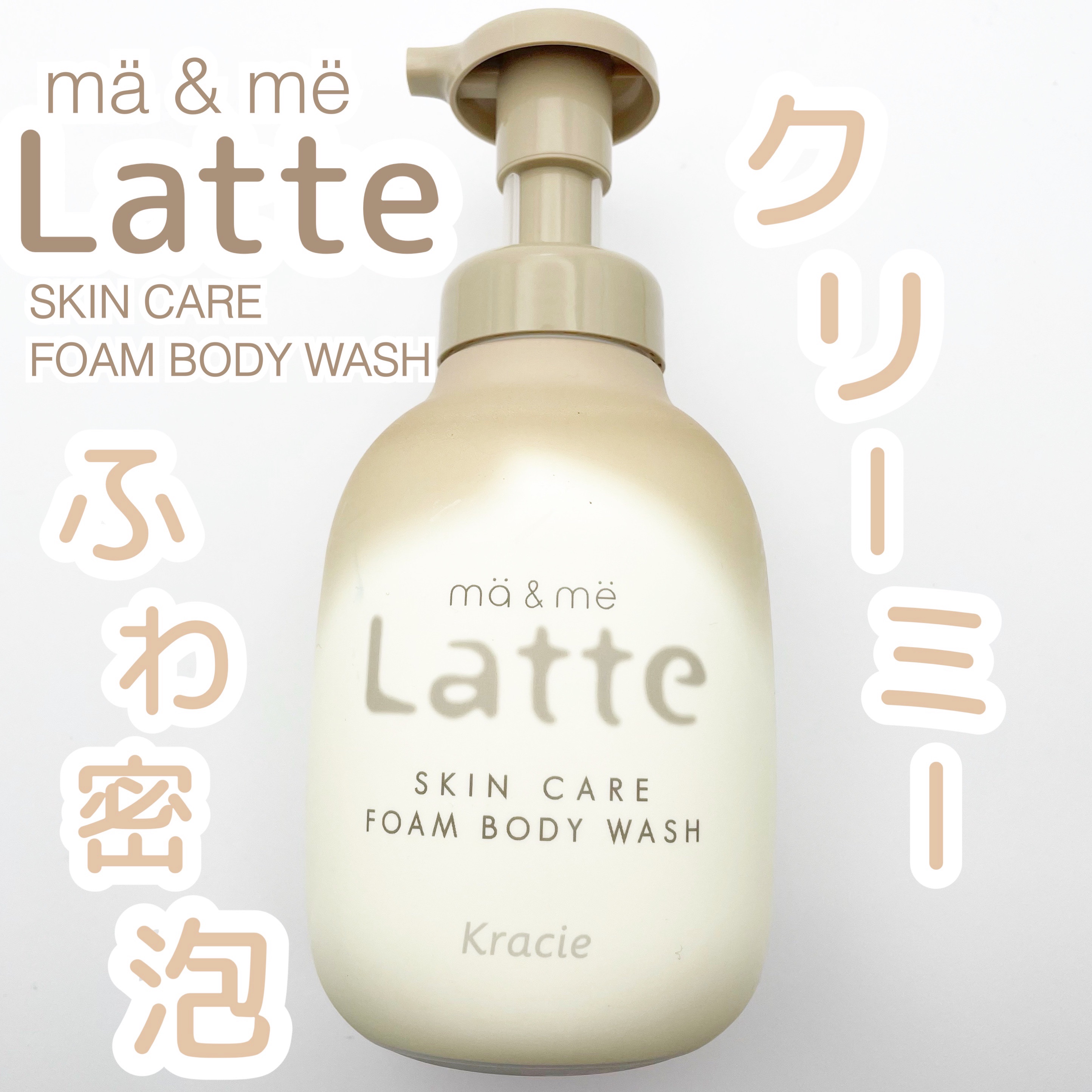 マー&ミー　泡で出てくるボディソープ 550ml/マー＆ミー　ラッテ/ボディソープを使ったクチコミ（1枚目）