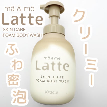 マー&ミー 泡で出てくるボディソープ/マー&ミー ラッテ/ボディソープを使ったクチコミ(1枚目)