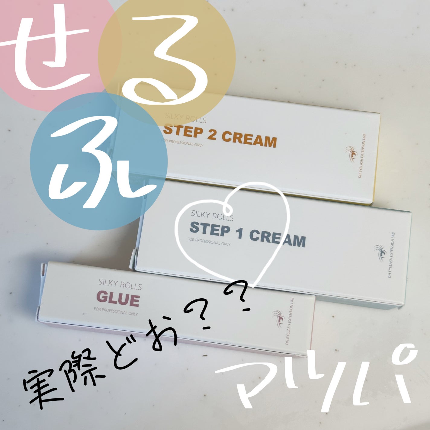 EYE2IN 低刺激 セルフプロ用 まつげパーマ 3種 セット/Qoo10/その他キットセットを使ったクチコミ(1枚目)