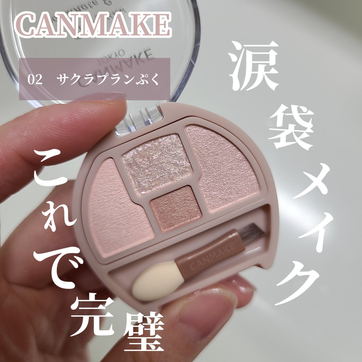 プランぷくコーデアイズ/キャンメイク/パウダーアイシャドウを使ったクチコミ(1枚目)