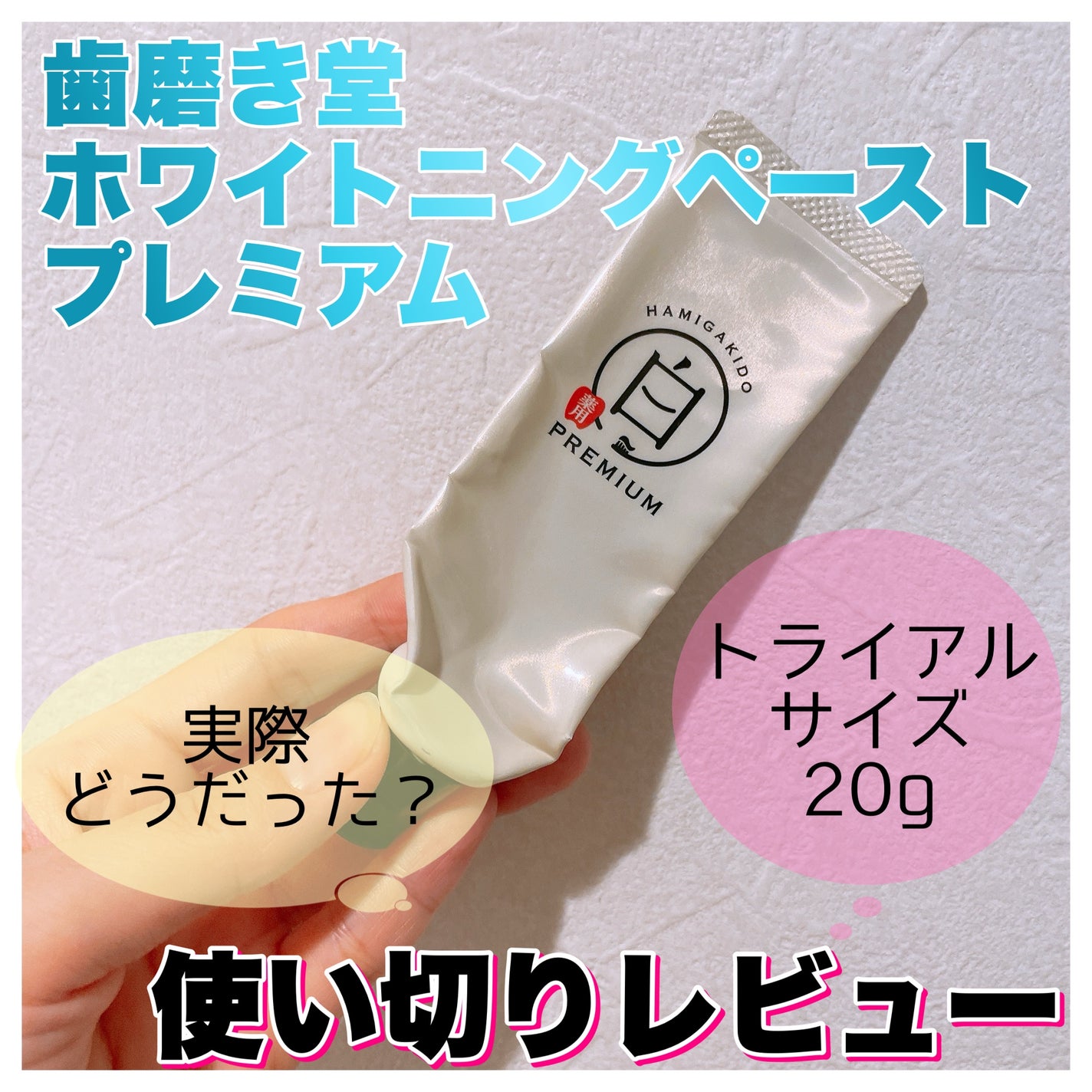 歯磨き堂 薬用ホワイトニングペースト プレミアム/歯磨き堂/歯磨き粉を使ったクチコミ(1枚目)