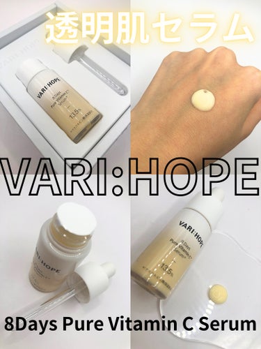 ８デイズピュアビタミンCアンプル/VARI:HOPE/美容液を使ったクチコミ（1枚目）
