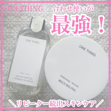 【合わせ使いが最強！】

◻️#ONETHING #ガラクトミセス化粧水 ¥2900

◻️#マルチビッグパッド ¥1335
 
 
✔化粧水が有能すぎる

ガラクトミセスには、肌の透明感とハリを引き出