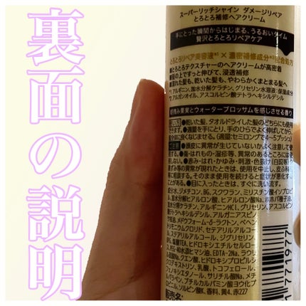 スーパーリッチシャイン ダメージリペア とろとろ補修ヘアクリーム/LUX/アウトバストリートメントを使ったクチコミ(2枚目)