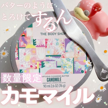 カモマイル サンプチュアス クレンジングバター/THE BODY SHOP/クレンジングバームを使ったクチコミ（1枚目）