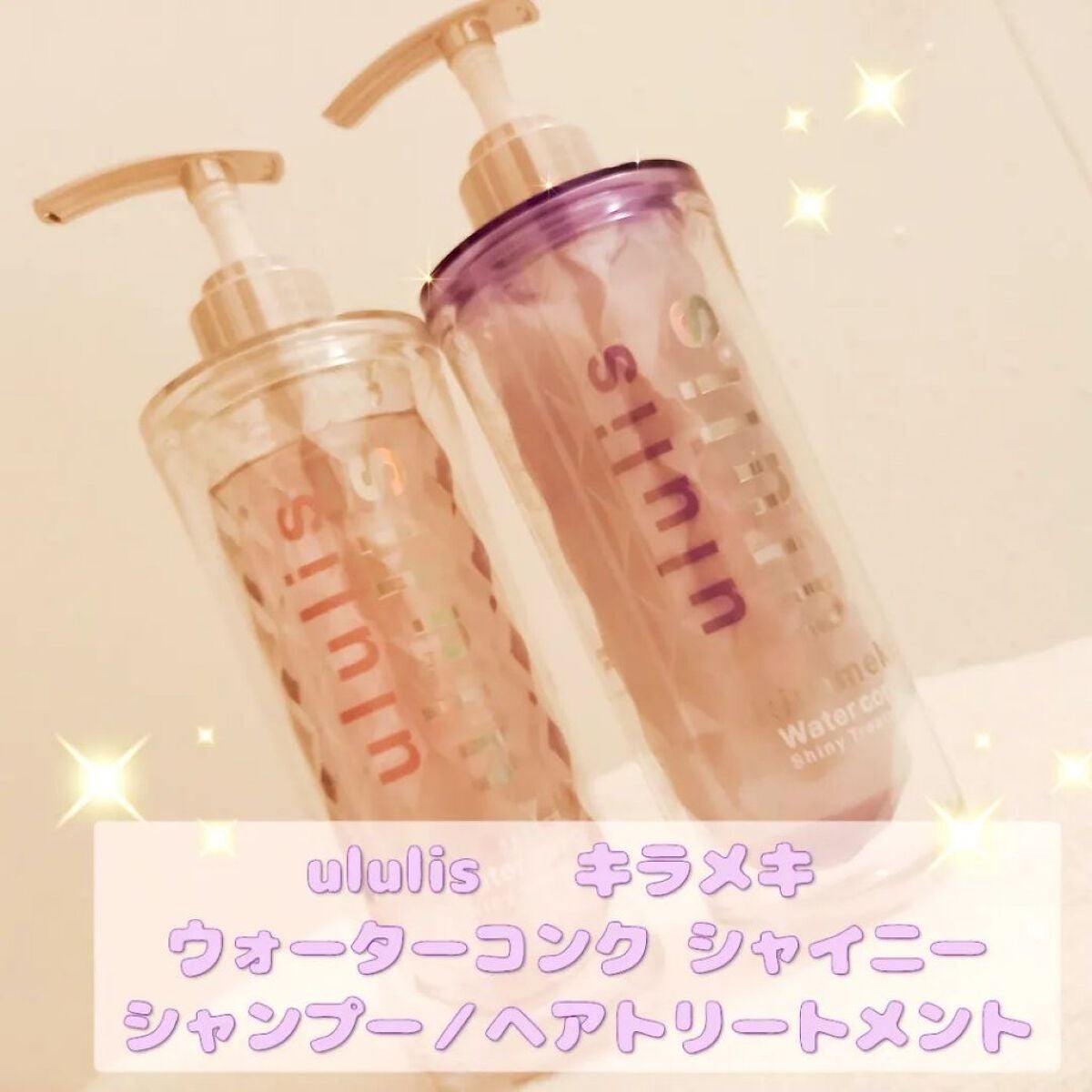 キラメキ ウォーターコンク シャイニー シャンプー/ヘアトリートメント/ululis/市販シャンプーを使ったクチコミ(1枚目)