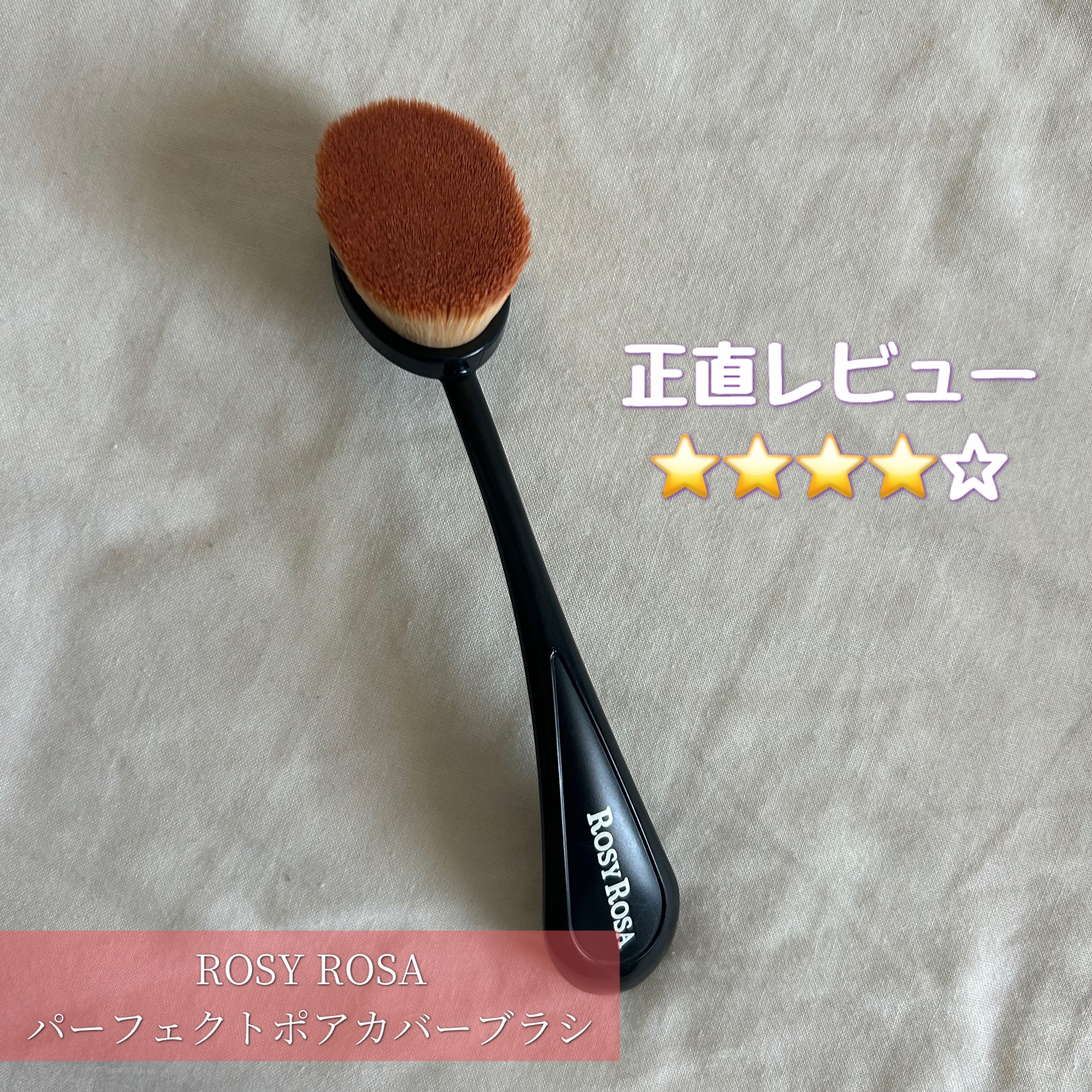 パーフェクトポアカバーブラシ/ロージーローザ/メイクブラシを使ったクチコミ（1枚目）