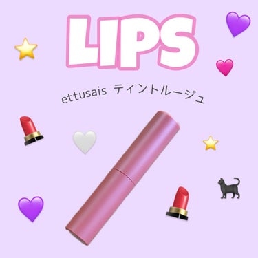 リップエディション(ティントルージュ)/ettusais/口紅を使ったクチコミ（1枚目）