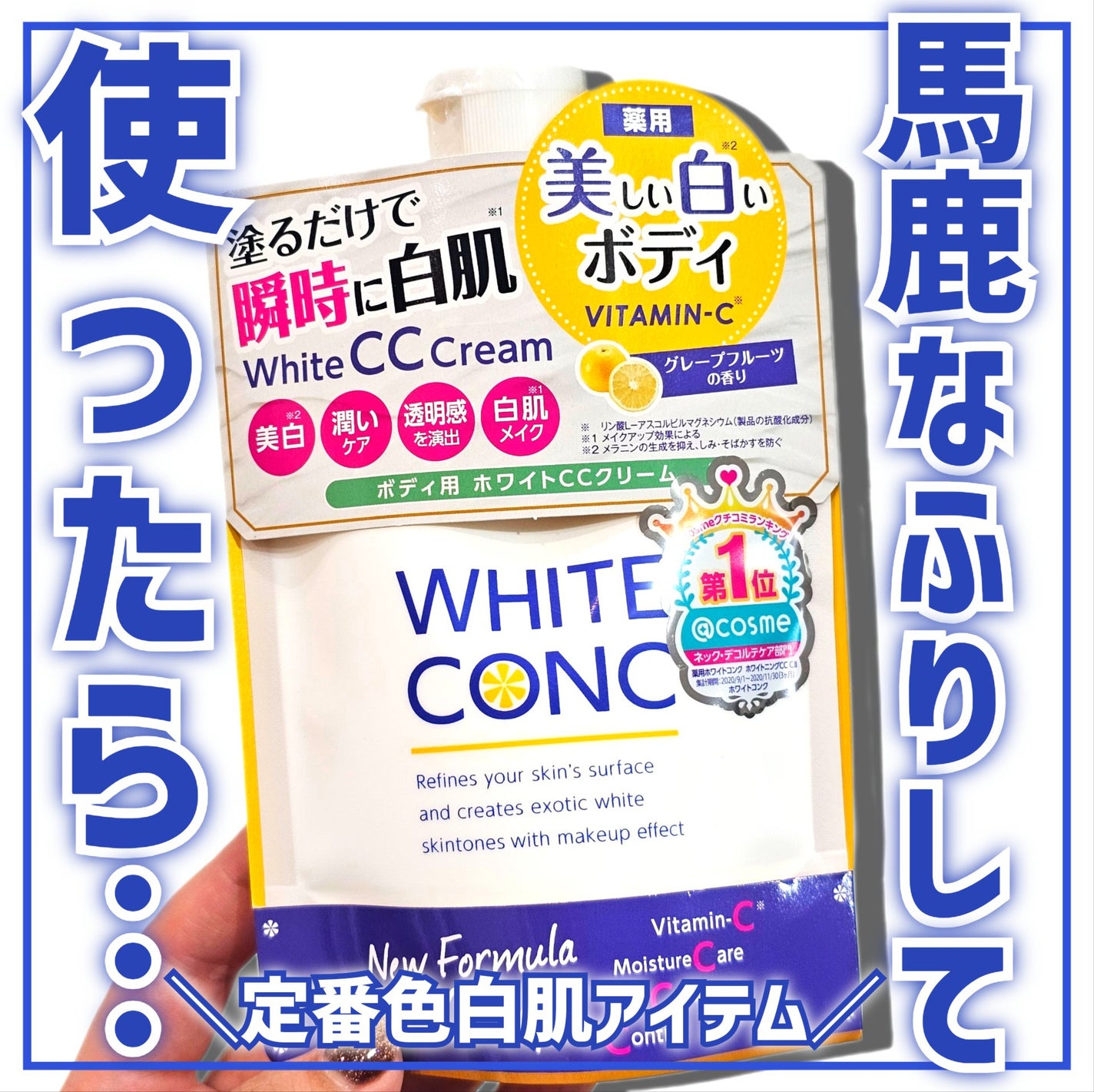 薬用ホワイトコンク ホワイトニングCC CII/ホワイトコンク/ボディクリームを使ったクチコミ(1枚目)