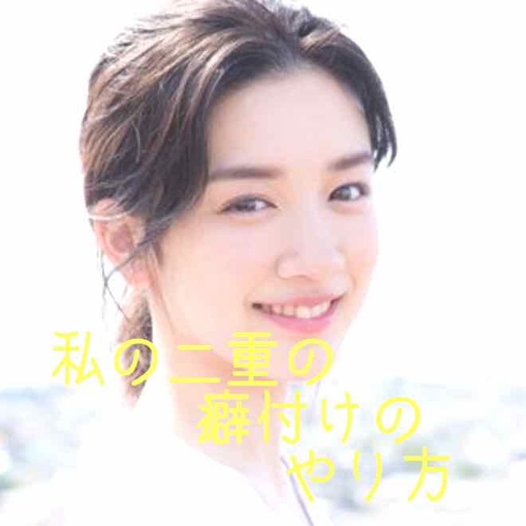 ダブルアイリッド/DAISO/二重まぶた用アイテムを使ったクチコミ（1枚目）